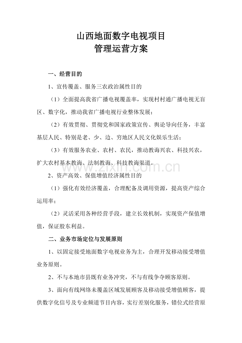 山西地面数字电视综合项目业务运营专项方案.doc_第1页