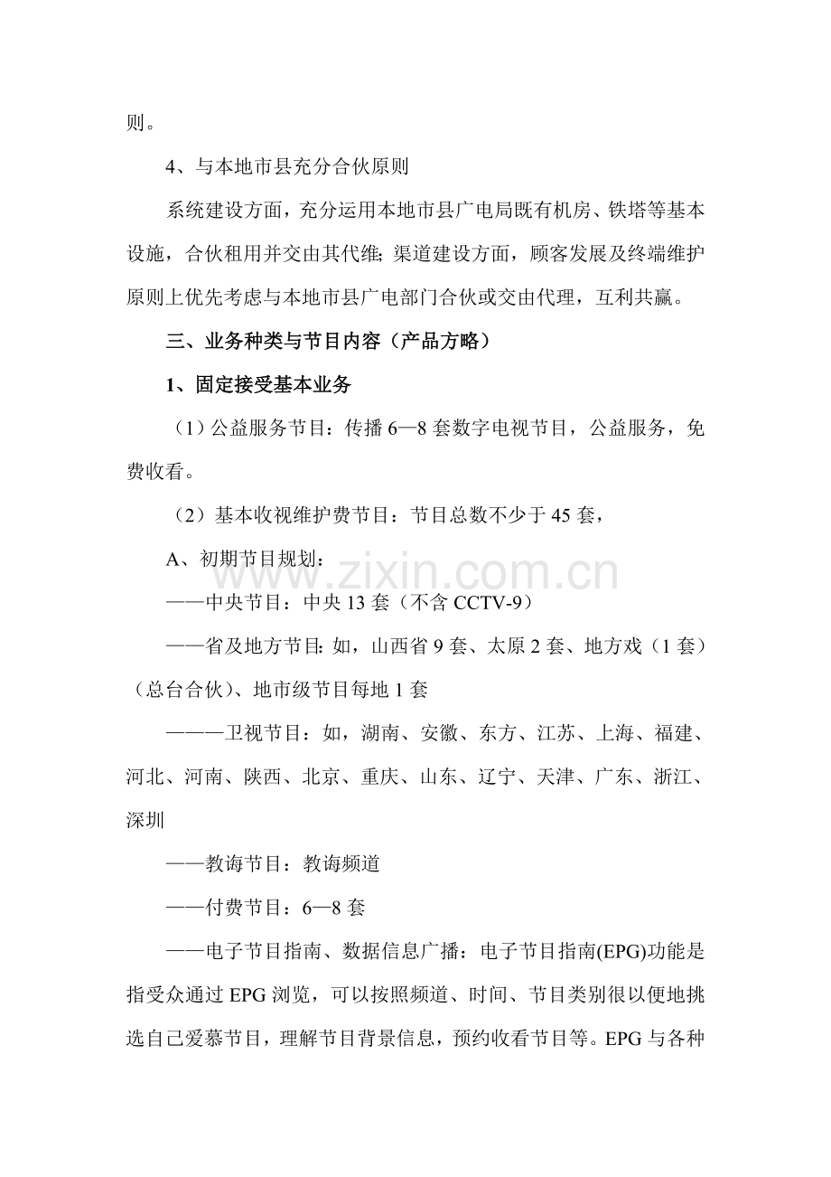 山西地面数字电视综合项目业务运营专项方案.doc_第2页