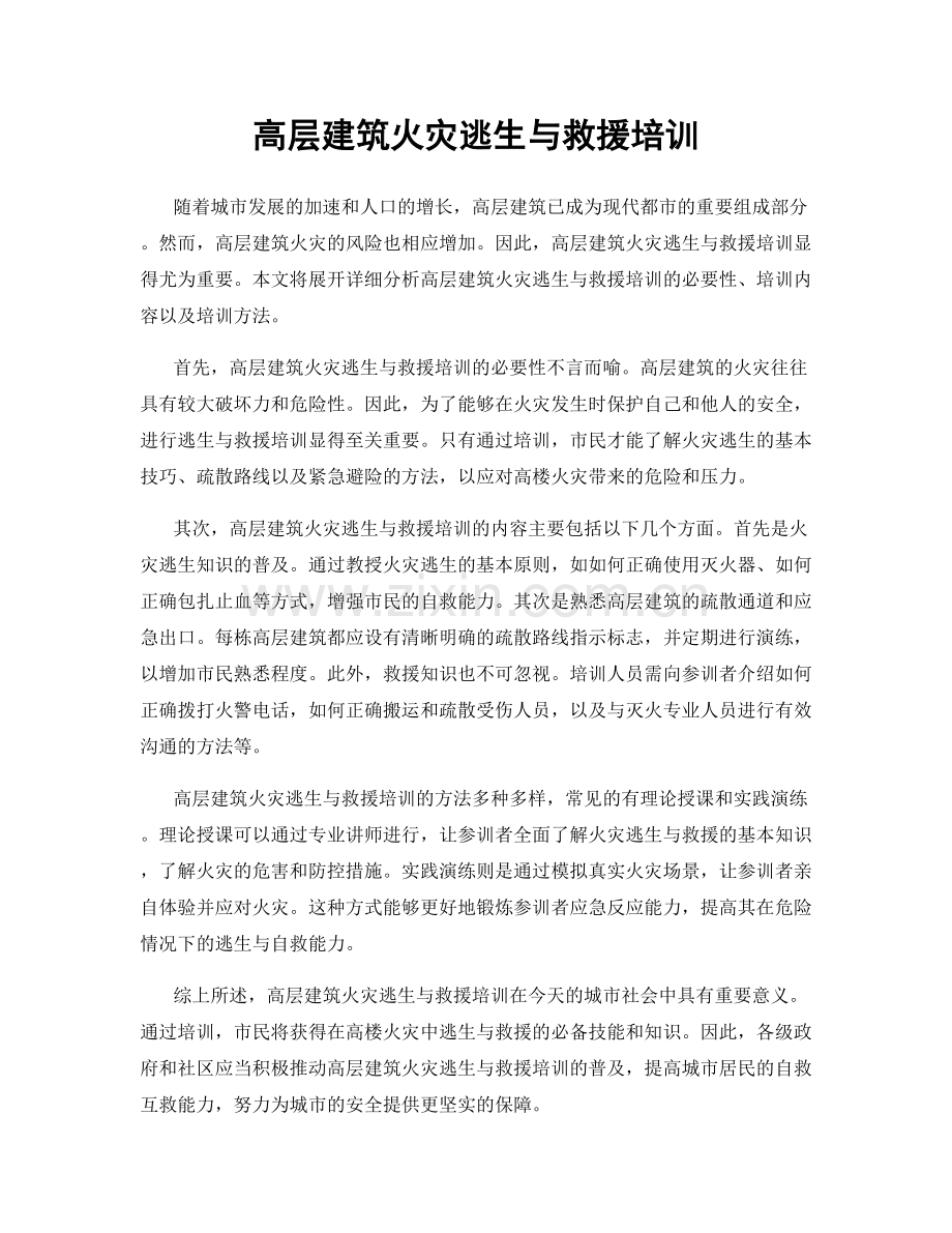 高层建筑火灾逃生与救援培训.docx_第1页