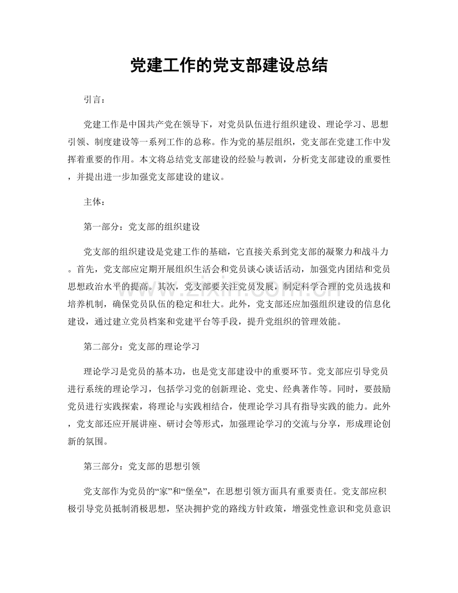 党建工作的党支部建设总结.docx_第1页