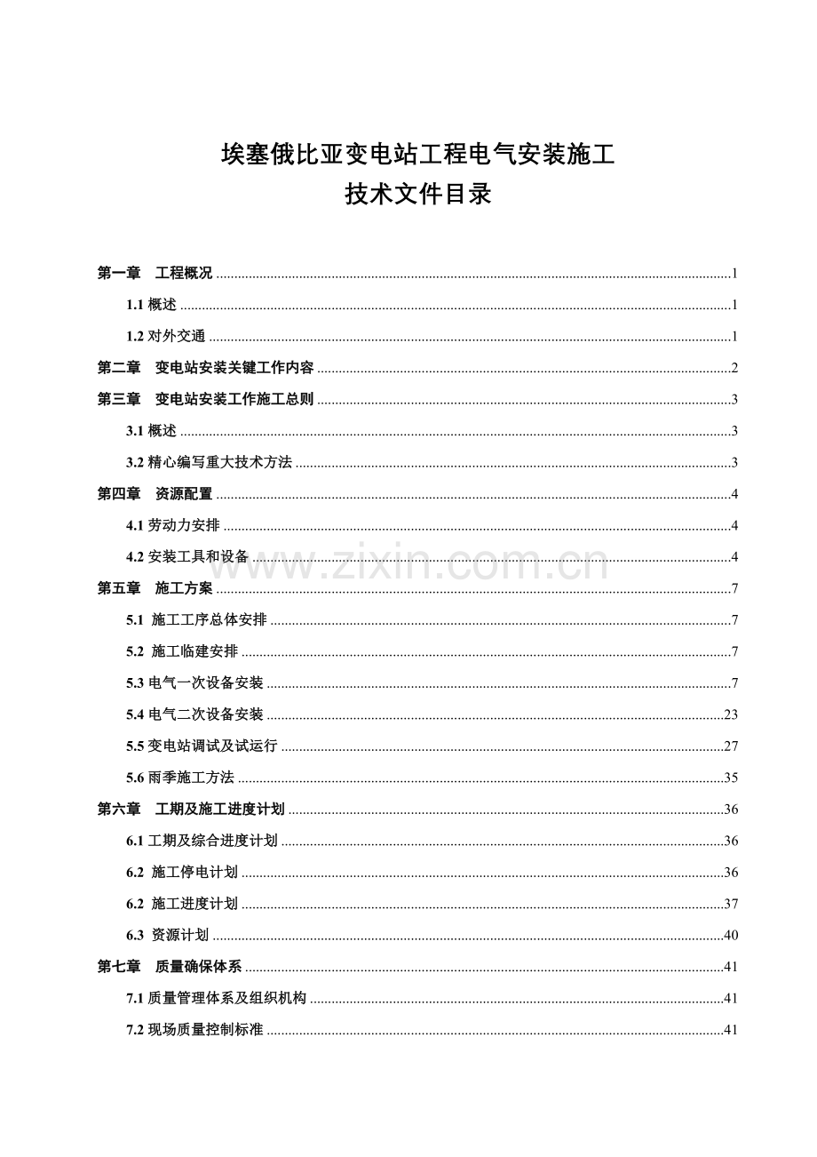 变电站工程电气安装施工技术文件模板.doc_第1页