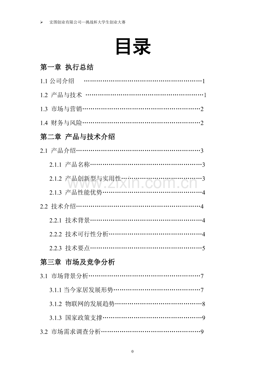 毕业设计论文-手机对家居的智能控制创业策划书.doc_第2页