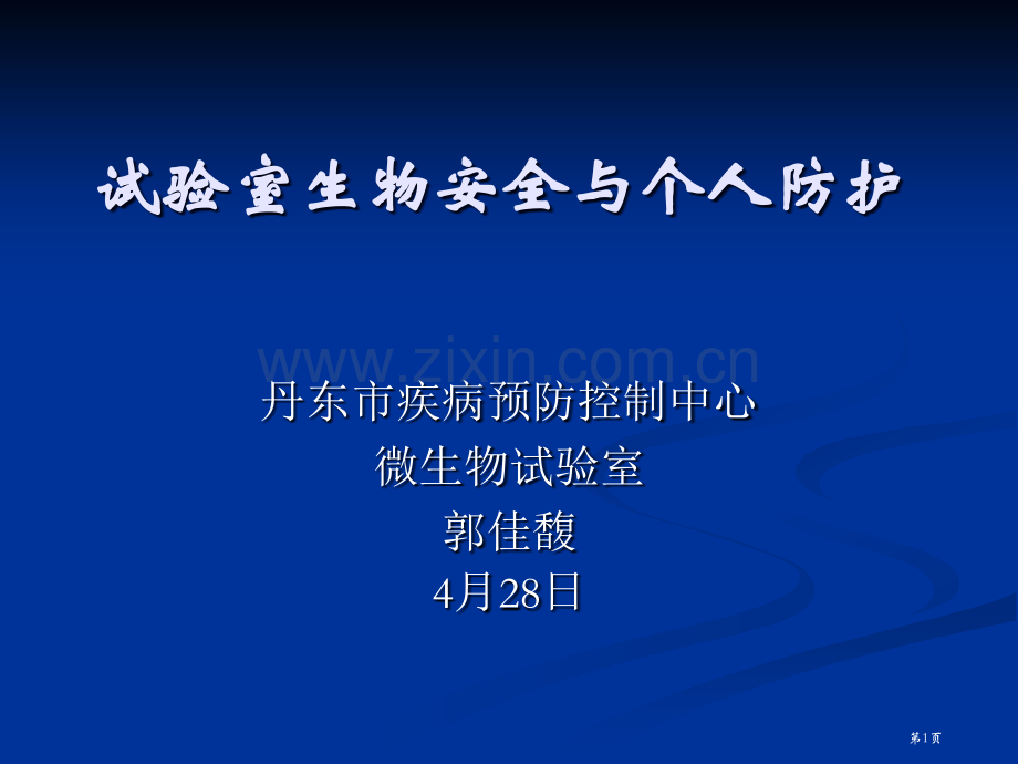 实验室生物安全与个人防护省公共课一等奖全国赛课获奖课件.pptx_第1页