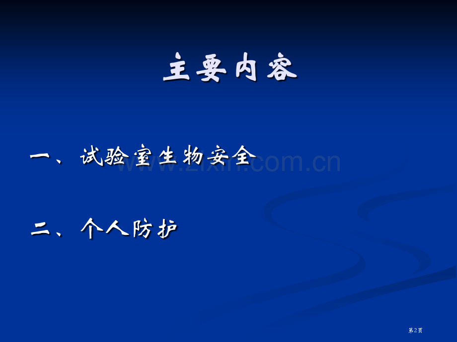 实验室生物安全与个人防护省公共课一等奖全国赛课获奖课件.pptx_第2页