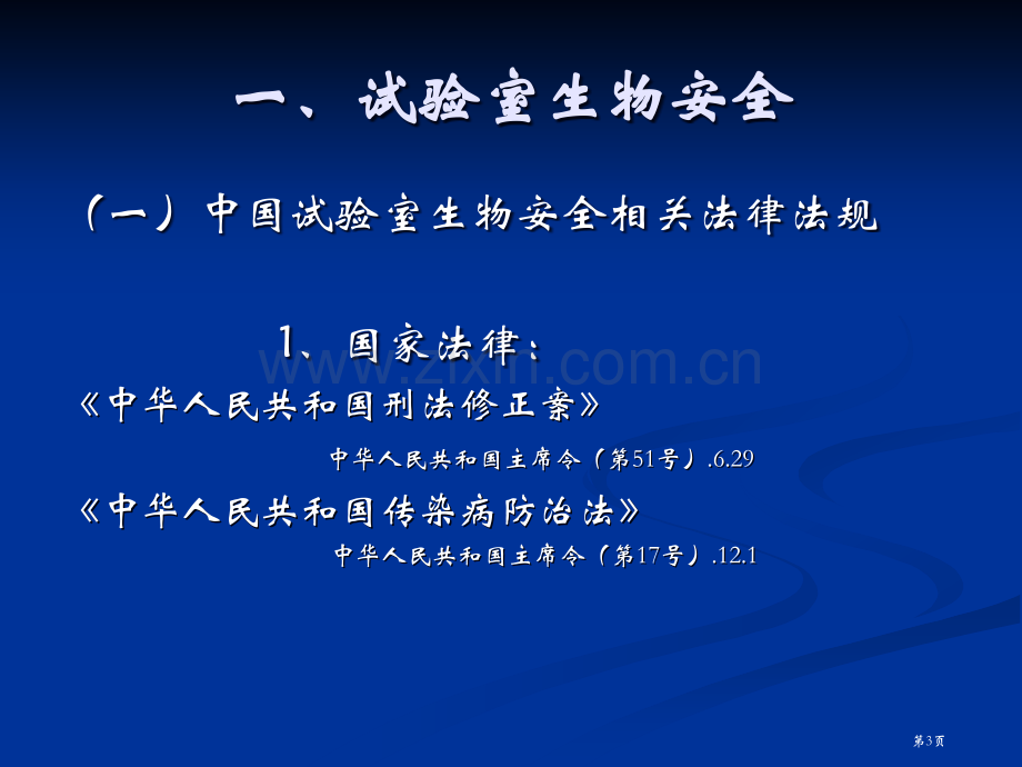 实验室生物安全与个人防护省公共课一等奖全国赛课获奖课件.pptx_第3页