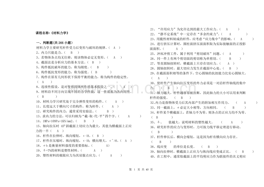 题库-材料力学题库及答案.doc_第1页