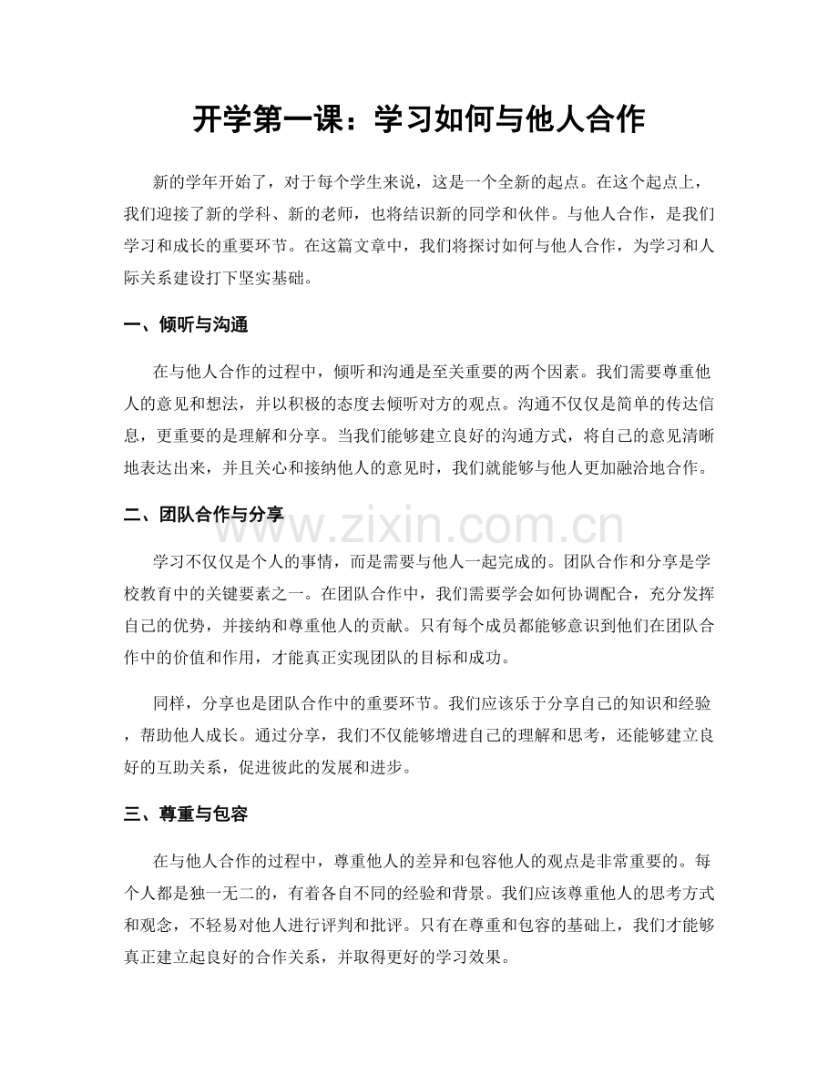 开学第一课：学习如何与他人合作.docx_第1页