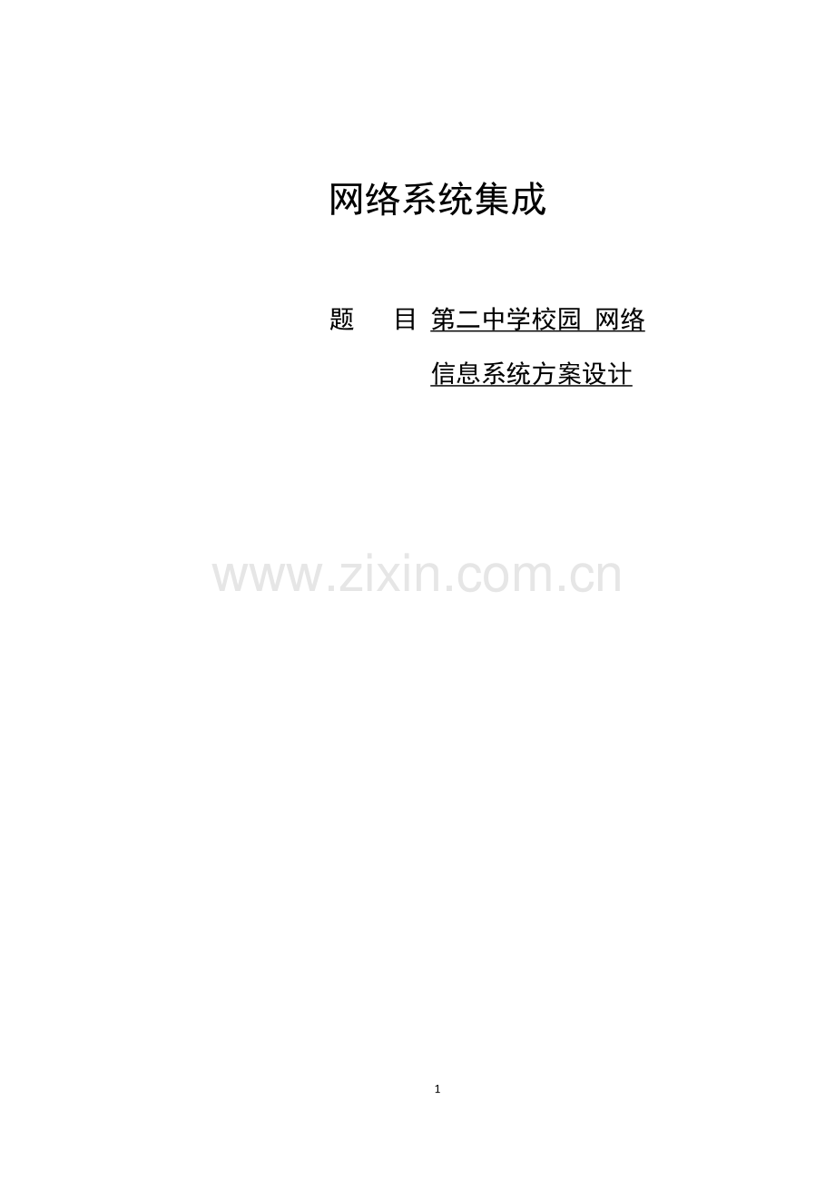 第二中学校园网络信息系统方案设计论文-毕业论文.doc_第1页