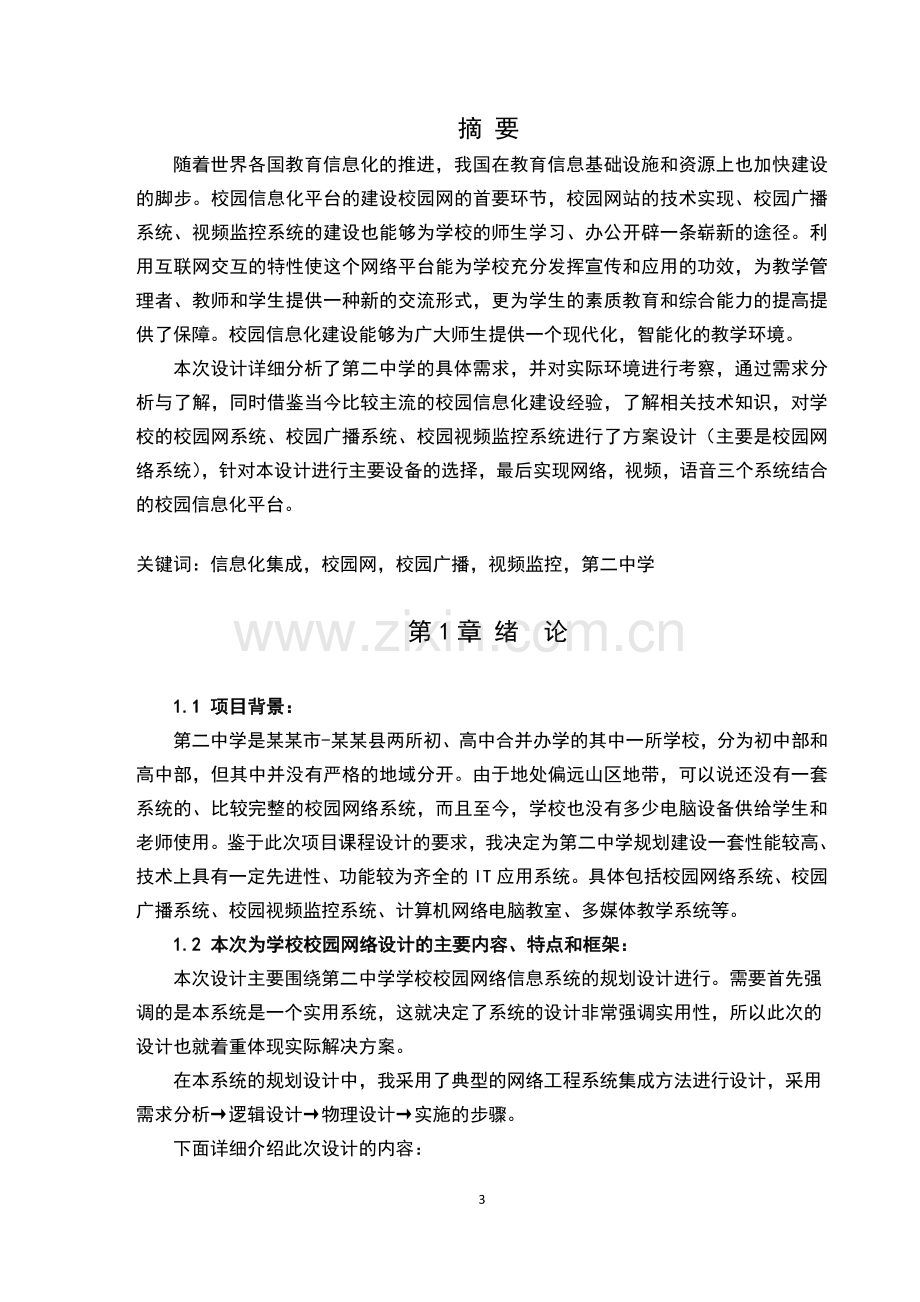 第二中学校园网络信息系统方案设计论文-毕业论文.doc_第3页