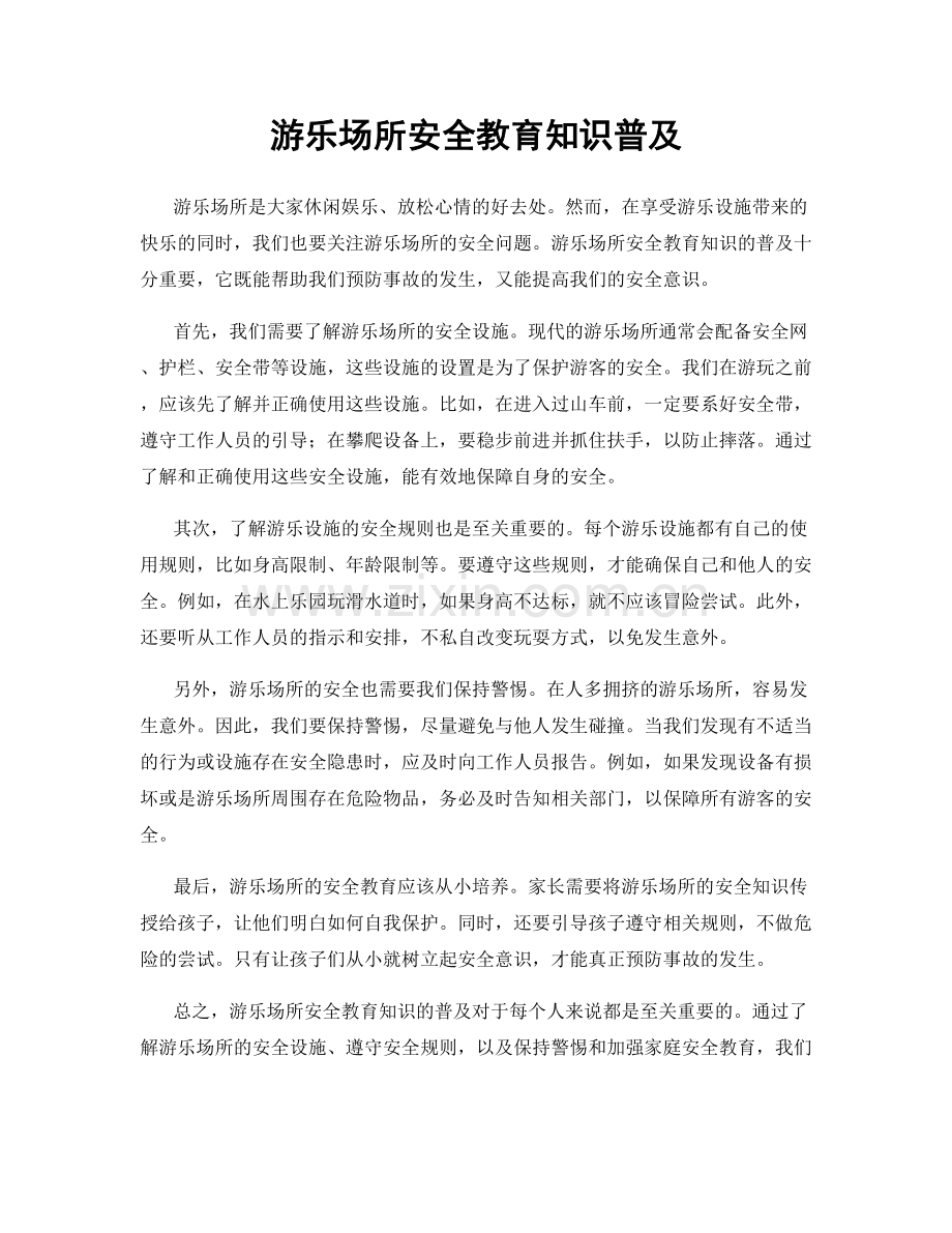 游乐场所安全教育知识普及.docx_第1页