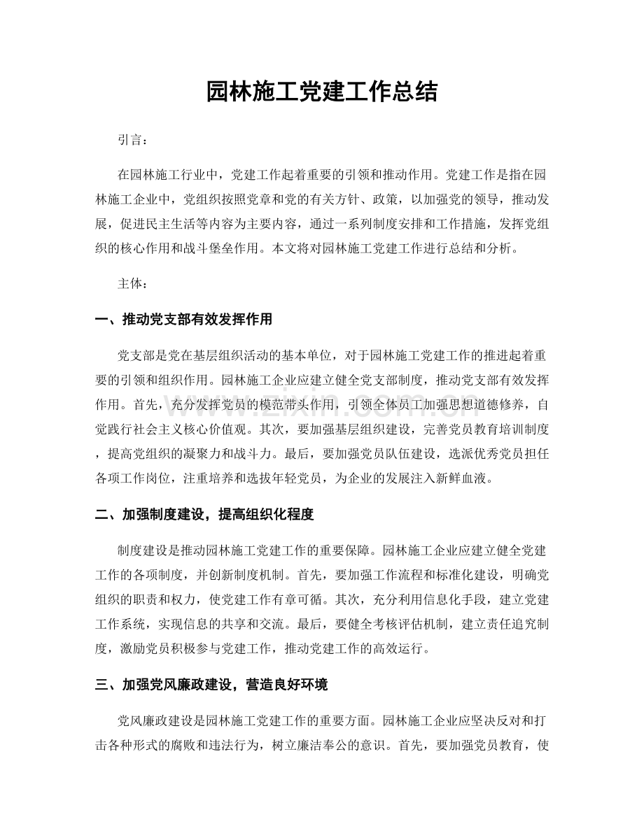 园林施工党建工作总结.docx_第1页