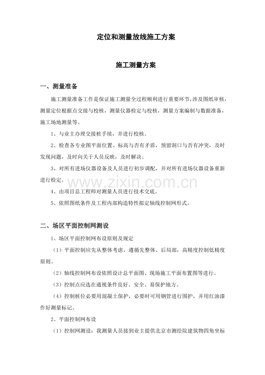 定位和测量放线综合项目施工专项方案专项方案.doc_第1页