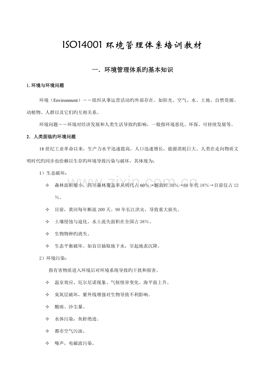 ISO环境管理全新体系培训教材.docx_第1页