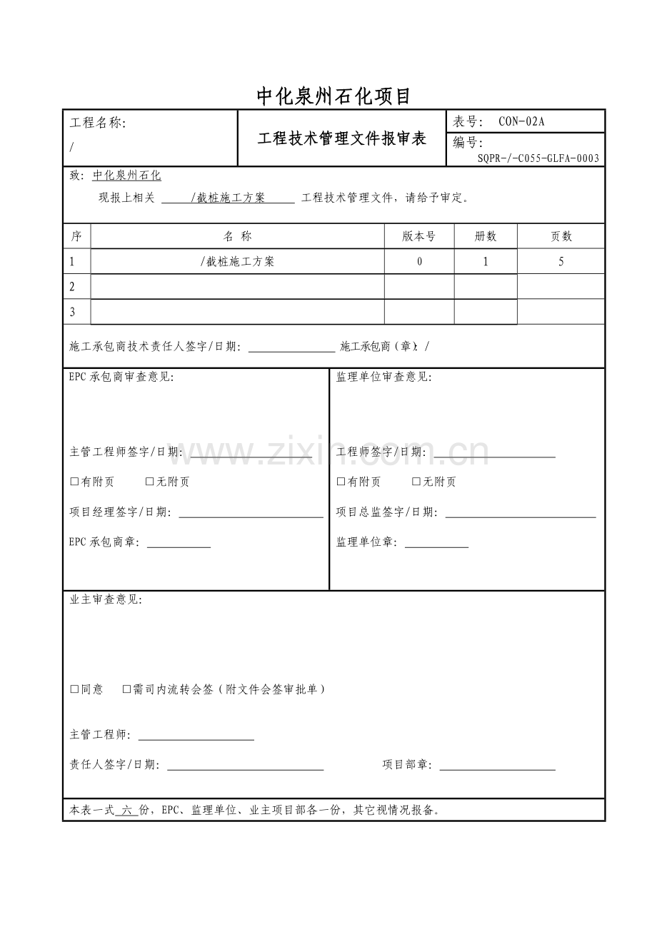 截桩综合标准施工专业方案.doc_第1页