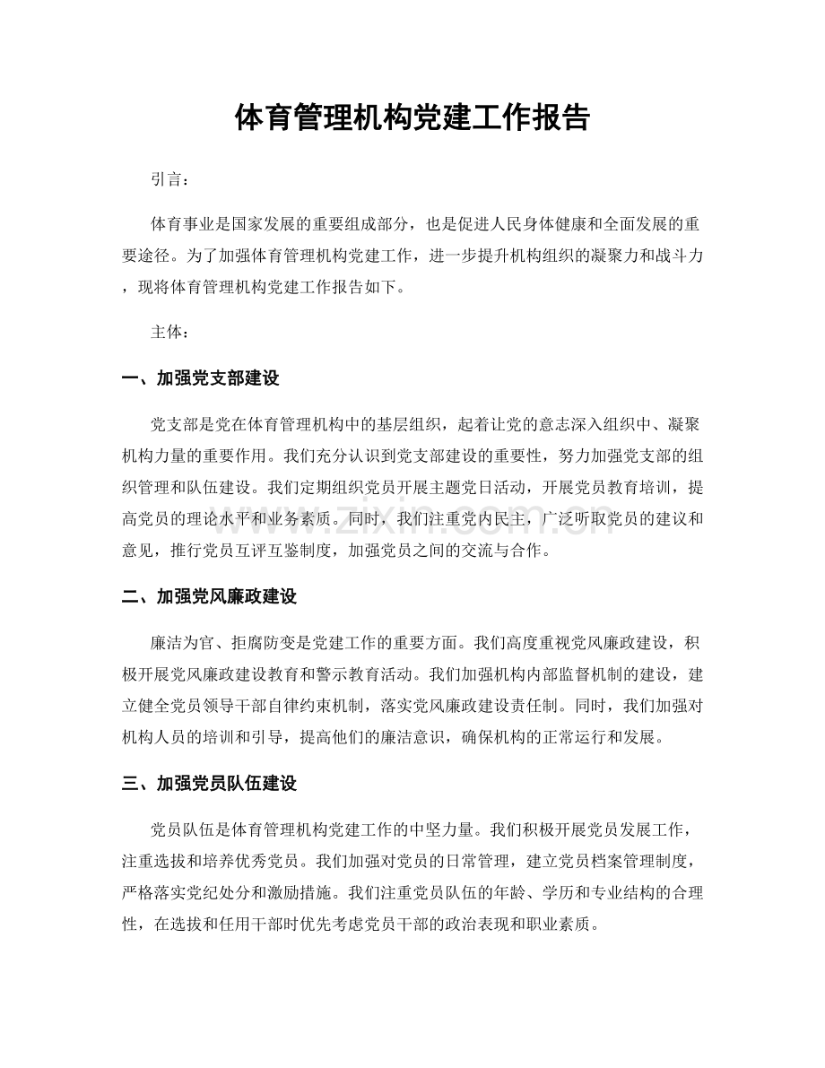 体育管理机构党建工作报告.docx_第1页