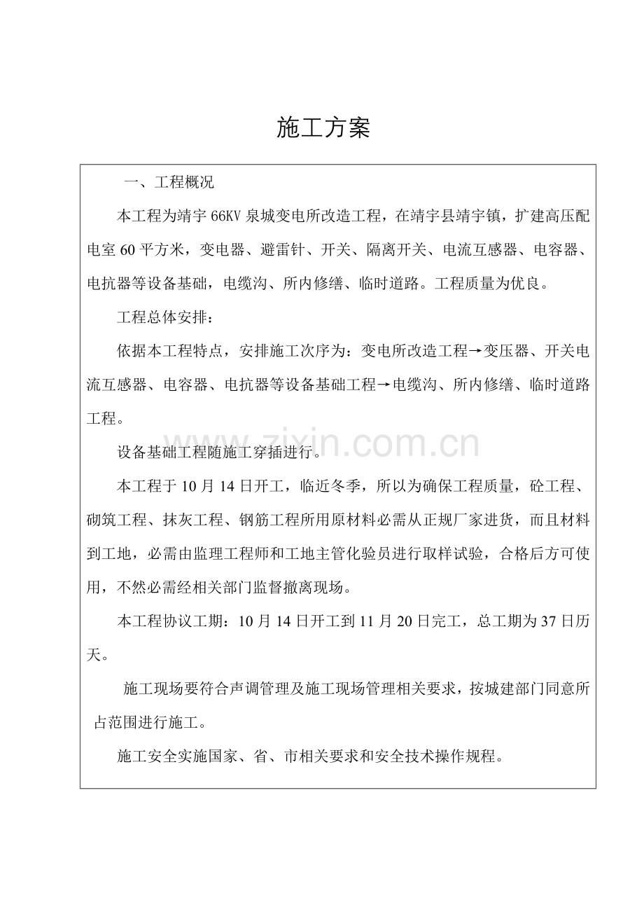 变电所综合标准施工专业方案.doc_第1页