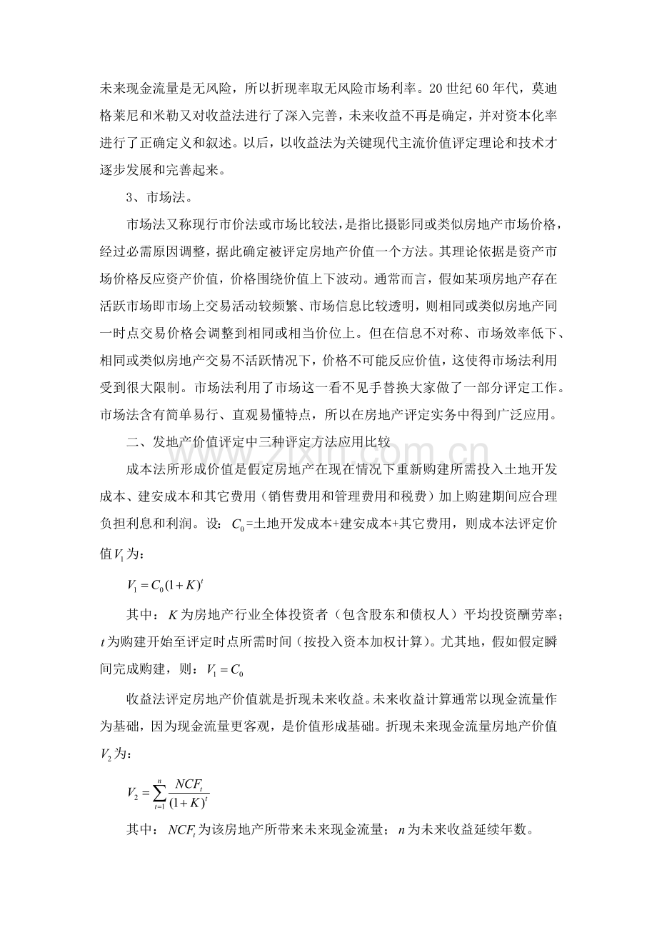 房地产价值评估分析报告.docx_第3页