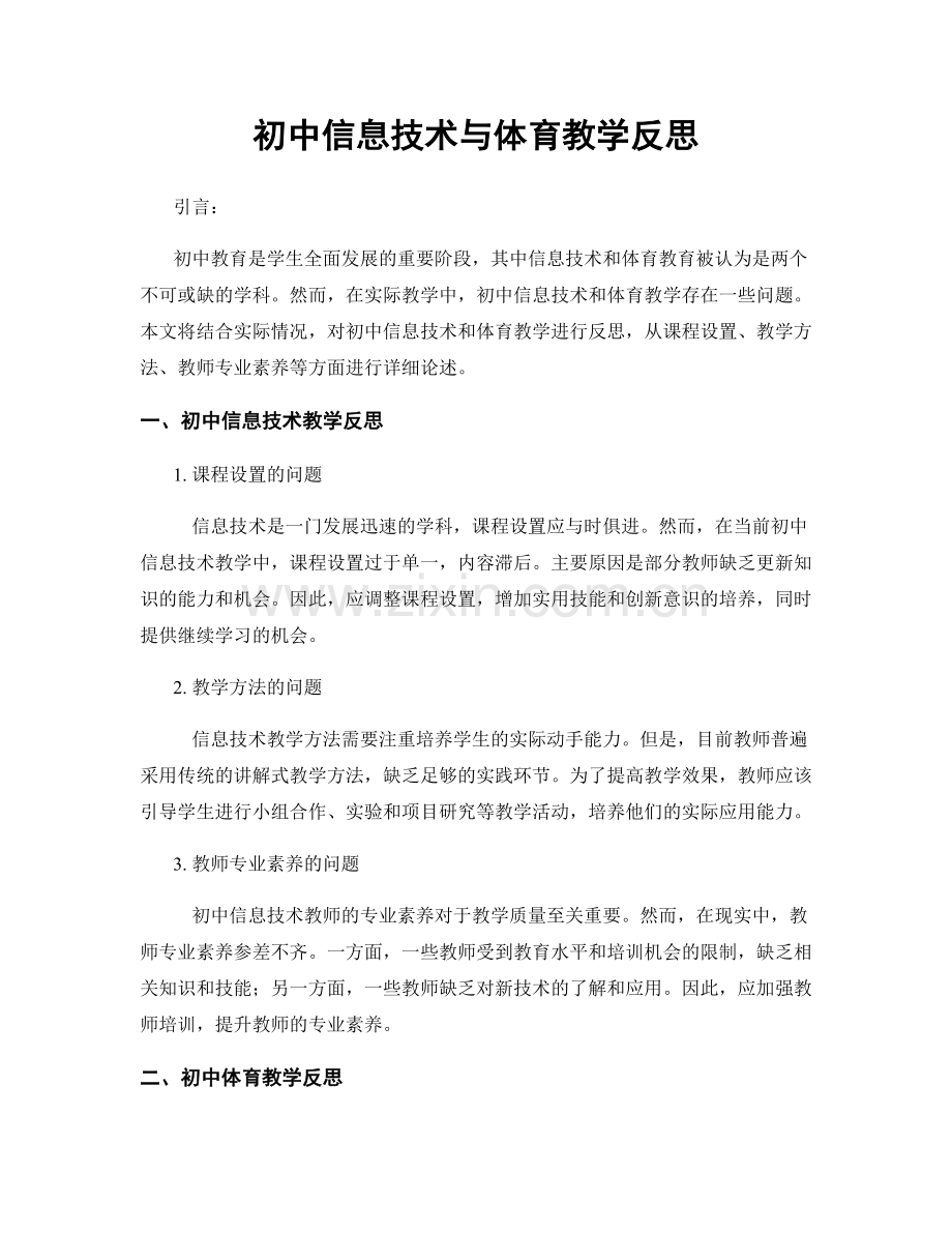 初中信息技术与体育教学反思.docx_第1页