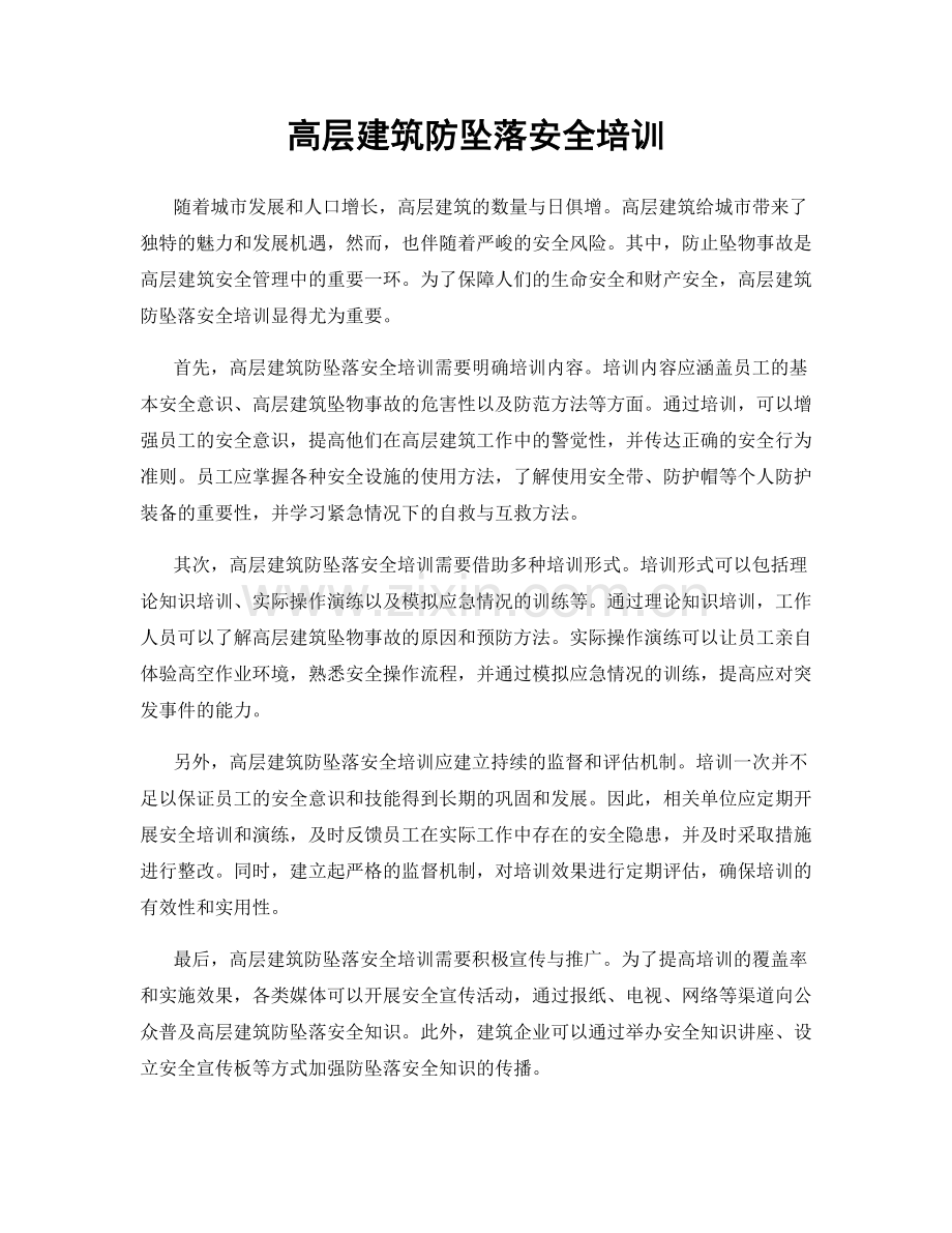 高层建筑防坠落安全培训.docx_第1页