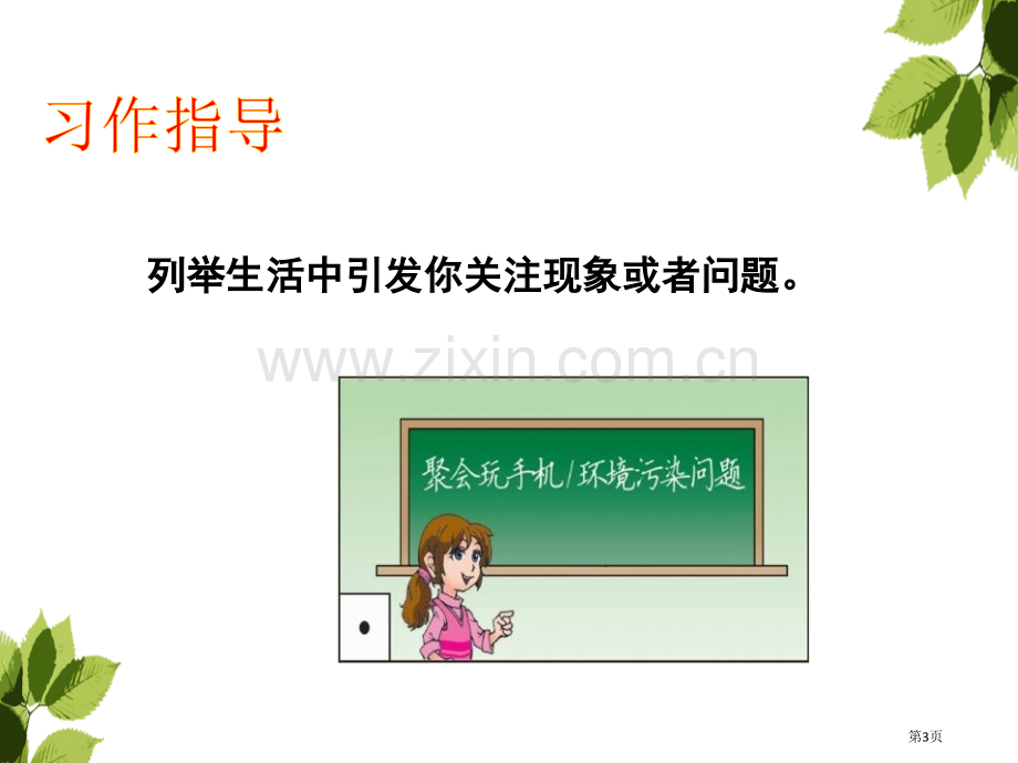 三年级上册语文课件-第七单元-习作我有一个想法-人教部编版-省公开课一等奖新名师优质课比赛一等奖课件.pptx_第3页