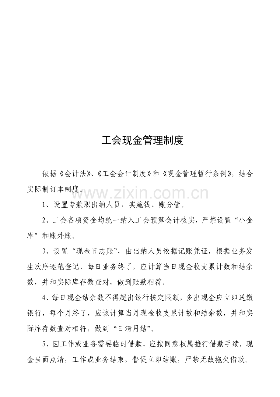 基层工会财务管理核心制度通用型.doc_第3页