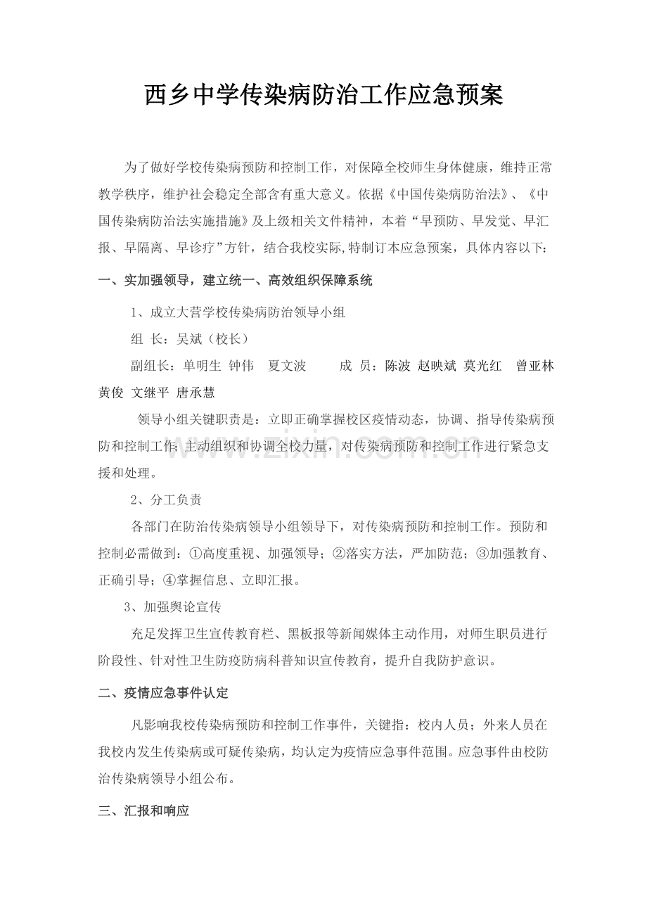 学校传染病防治工作应急专项预案.doc_第1页