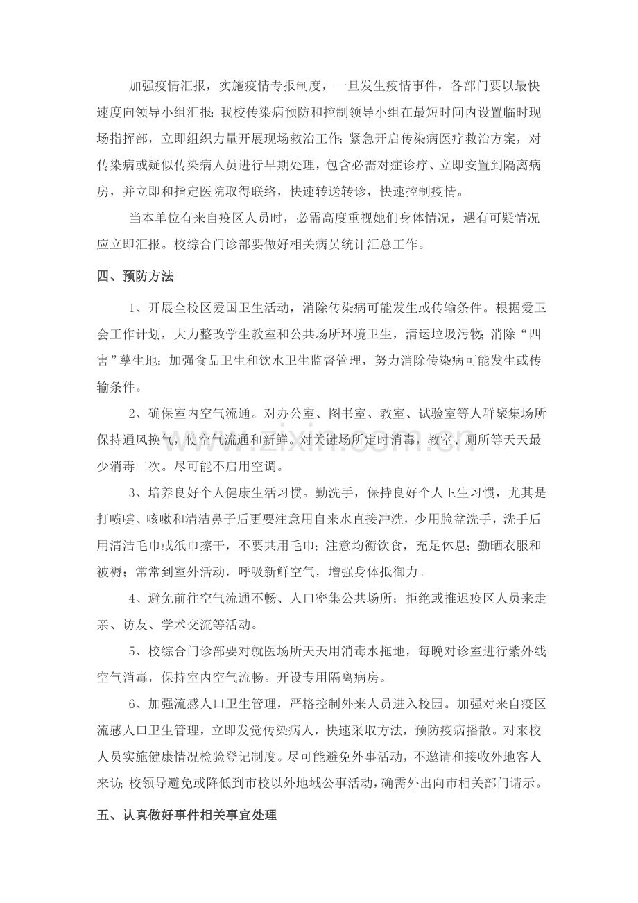 学校传染病防治工作应急专项预案.doc_第2页