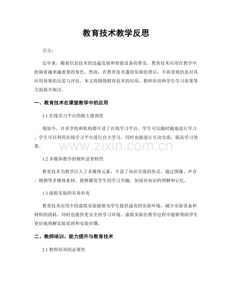 教育技术教学反思.docx_第1页