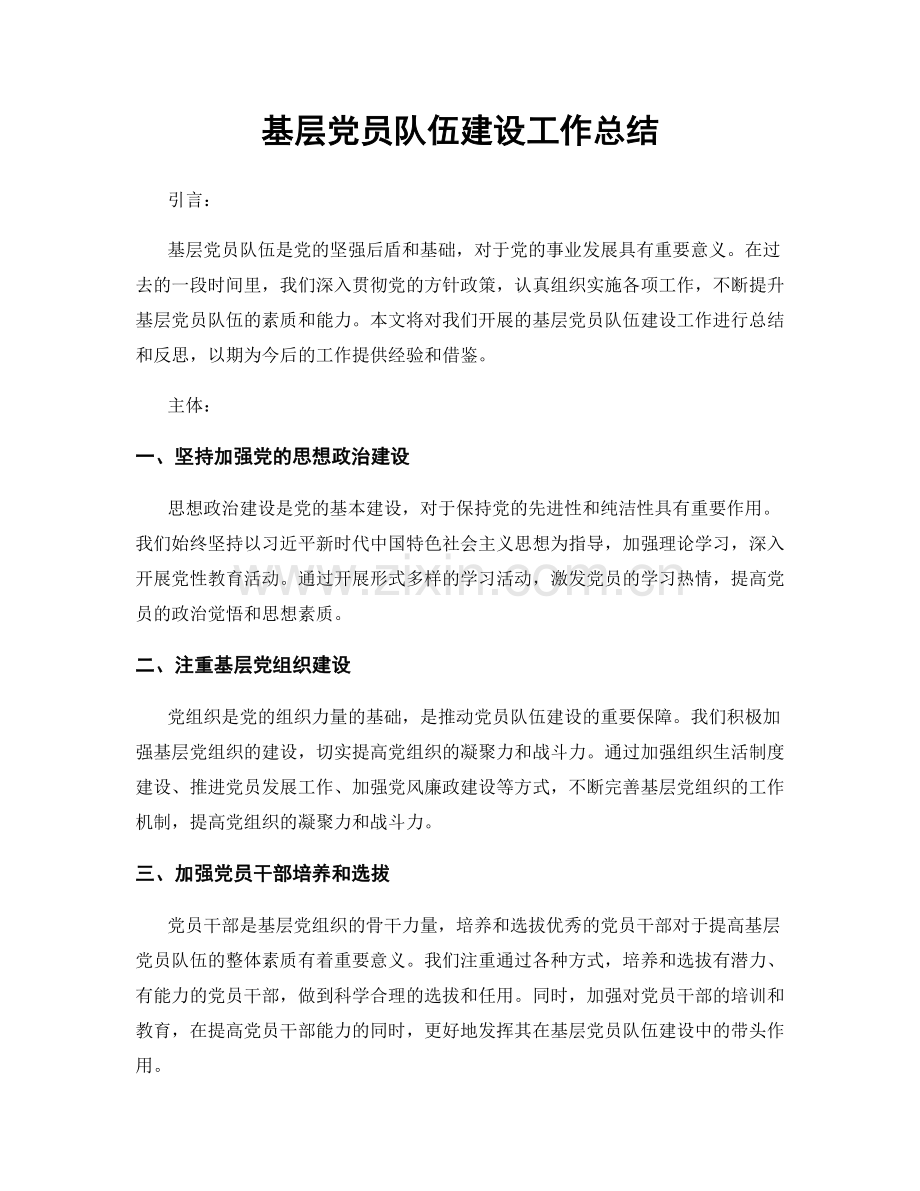 基层党员队伍建设工作总结.docx_第1页