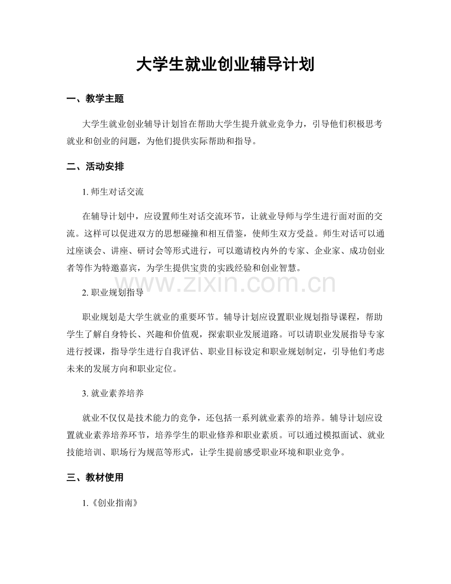 大学生就业创业辅导计划.docx_第1页