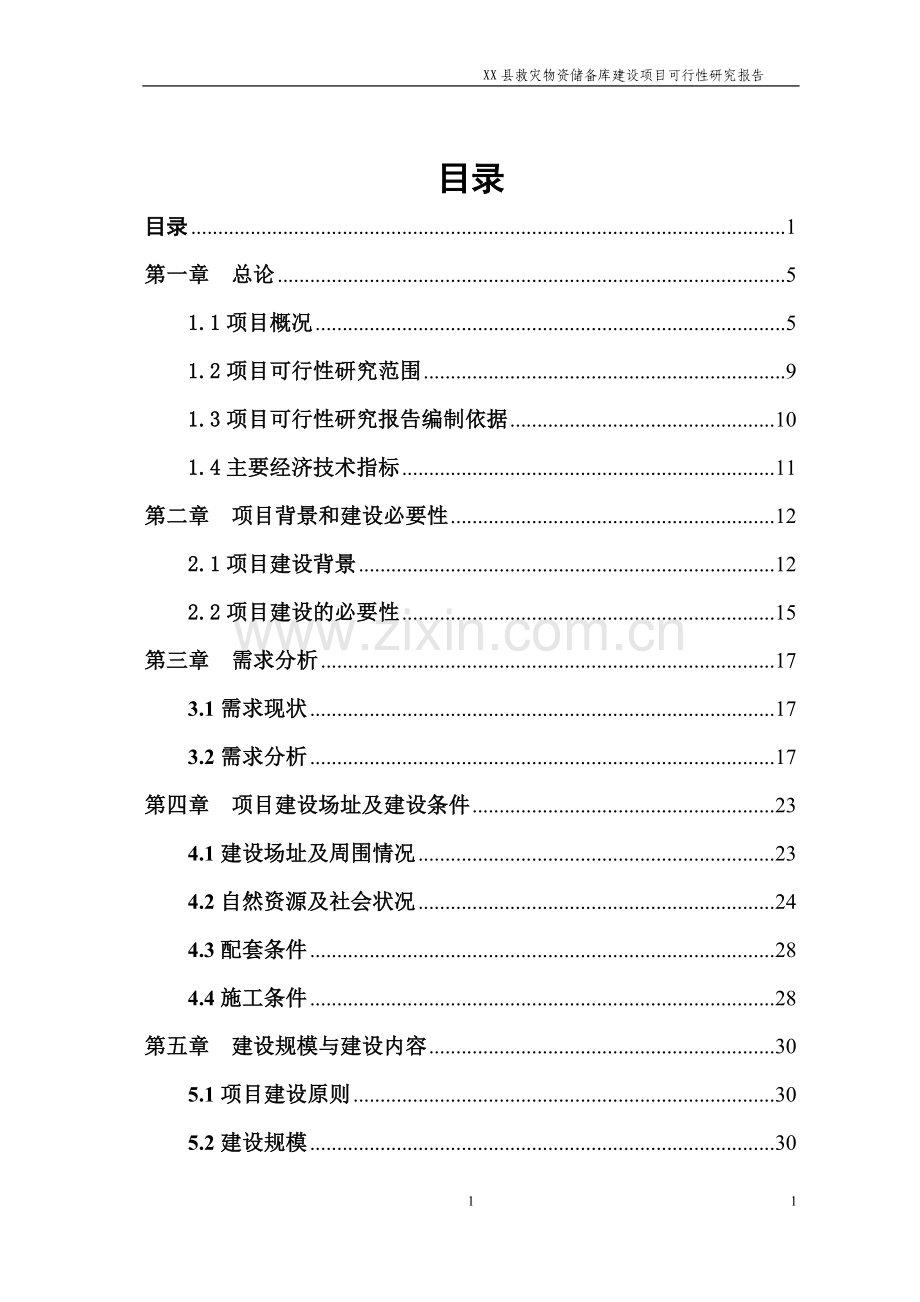 救灾物资储备库可行性研究报告.doc_第2页