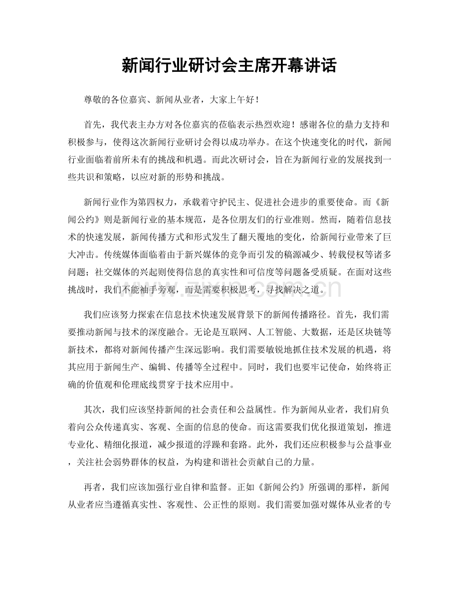 新闻行业研讨会主席开幕讲话.docx_第1页