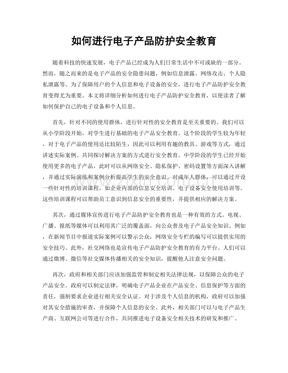 如何进行电子产品防护安全教育.docx_第1页