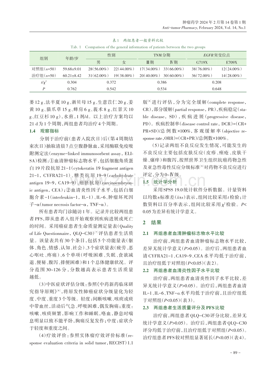 肺瘤消积方联合吉非替尼治疗痰瘀互结型晚期非小细胞肺癌的临床疗效.pdf_第3页