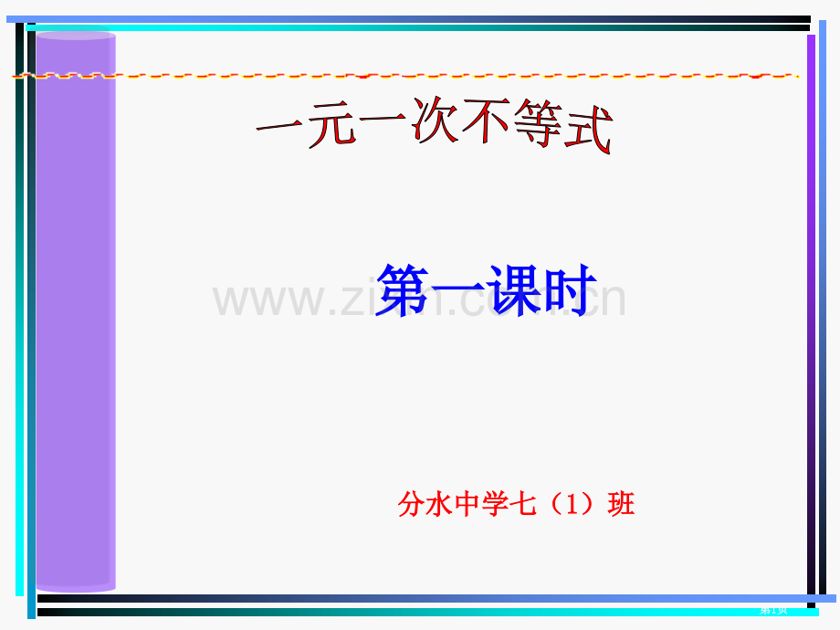 元次不等式的解法时省公共课一等奖全国赛课获奖课件.pptx_第1页