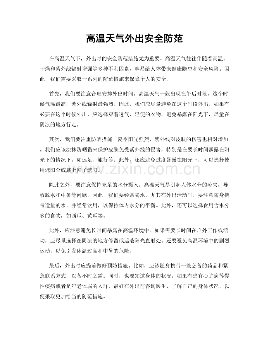 高温天气外出安全防范.docx_第1页