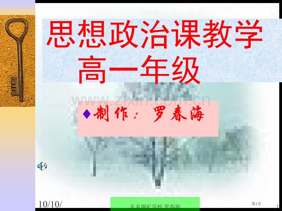 思想政治课教学高一年级市公开课一等奖百校联赛特等奖课件.pptx_第1页