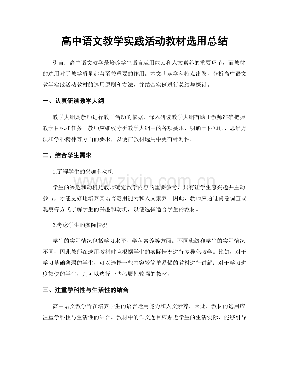 高中语文教学实践活动教材选用总结.docx_第1页