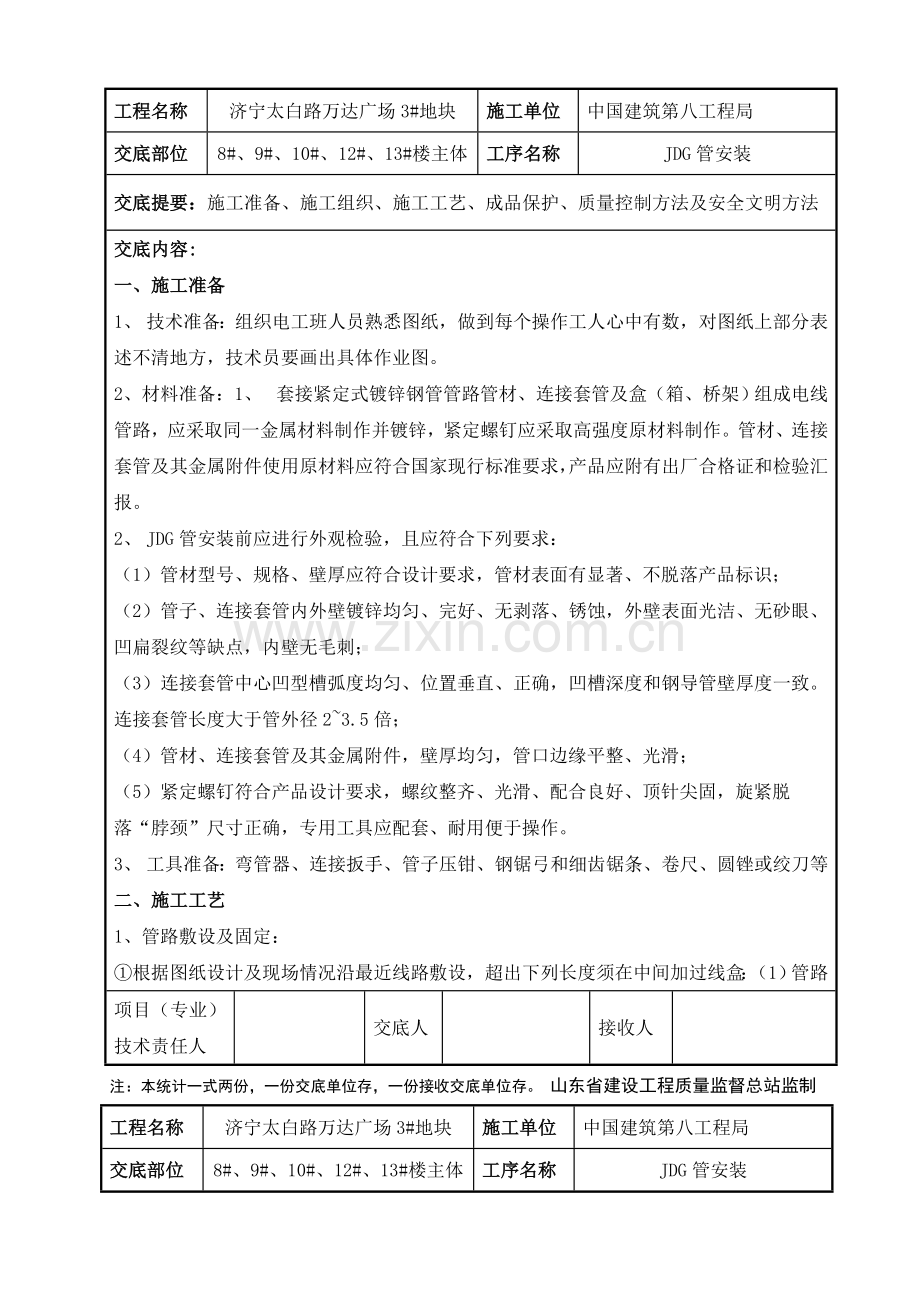 JDG管预埋关键技术交底.doc_第1页