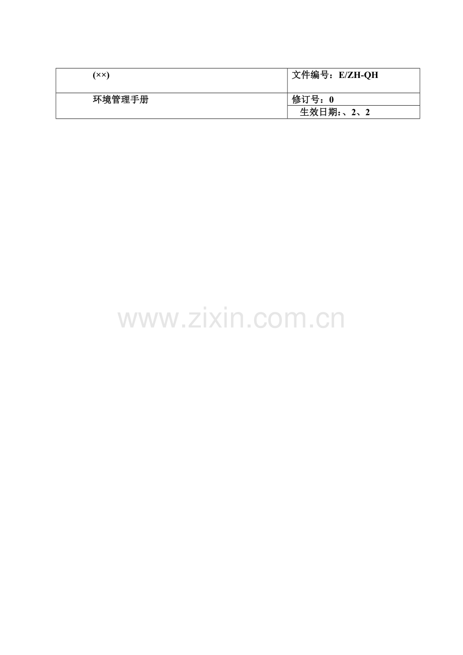 ISO14000环境手册范本模板.doc_第1页