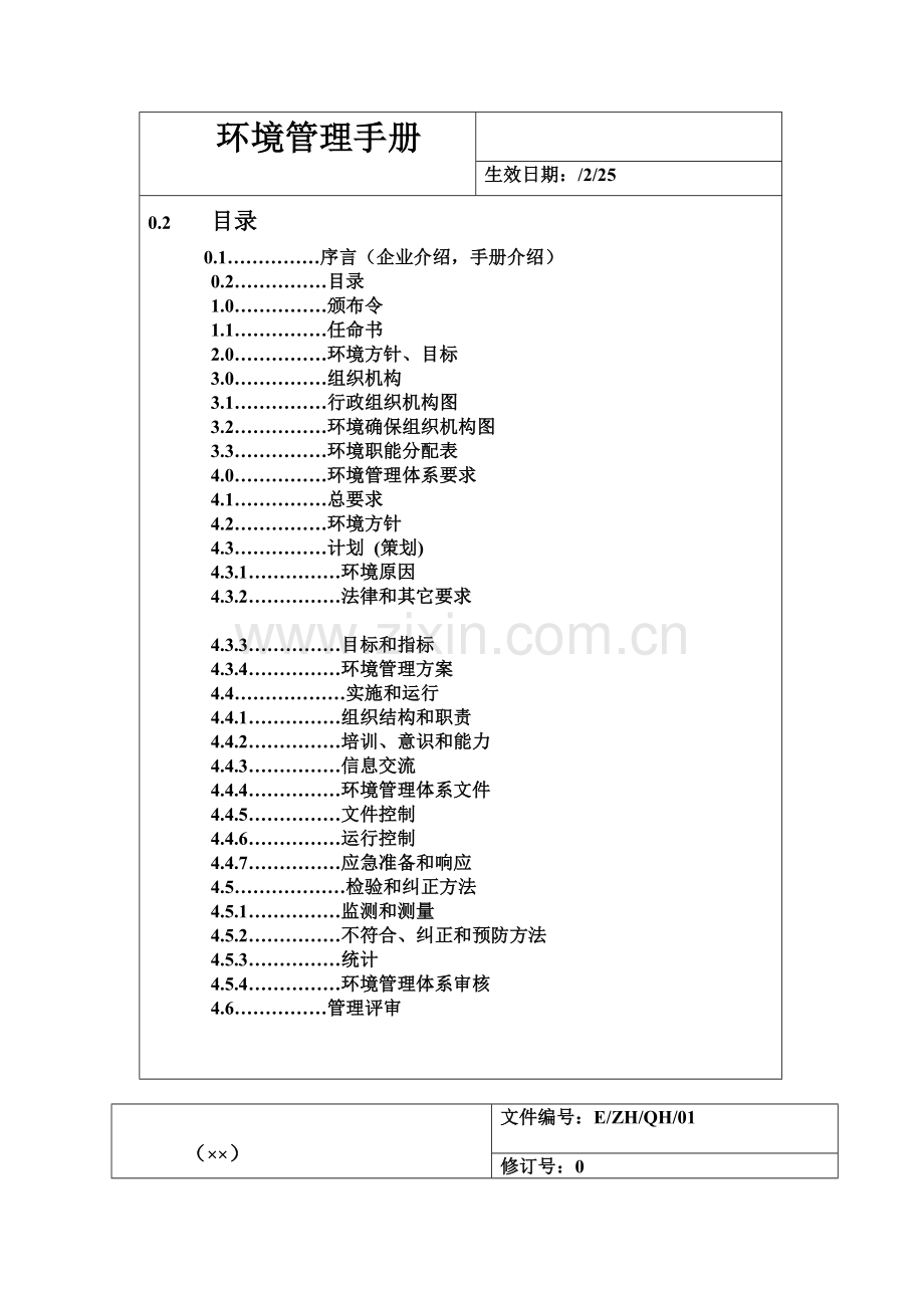 ISO14000环境手册范本模板.doc_第3页