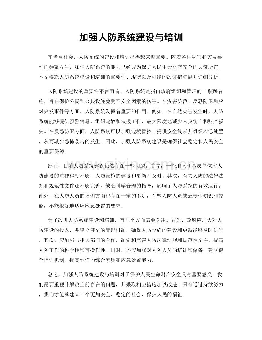 加强人防系统建设与培训.docx_第1页