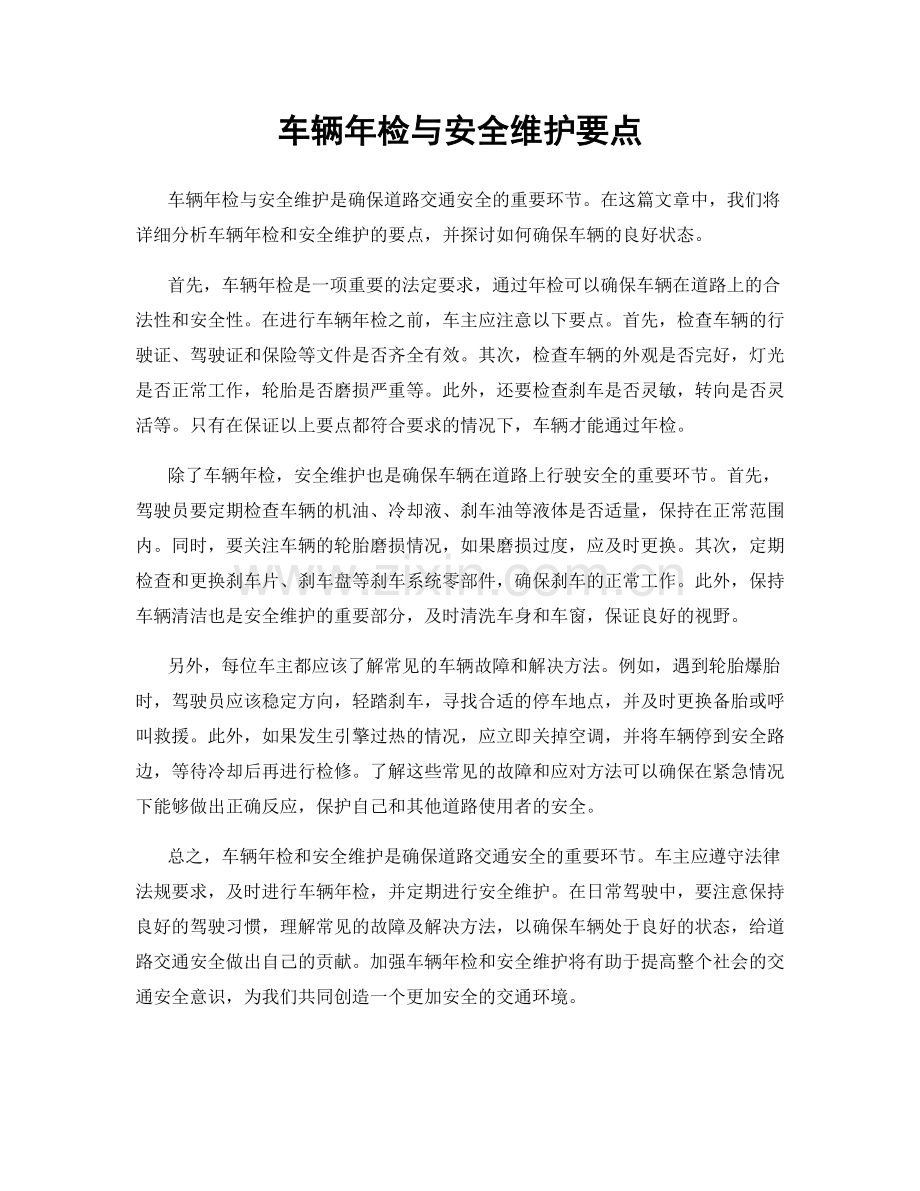 车辆年检与安全维护要点.docx_第1页