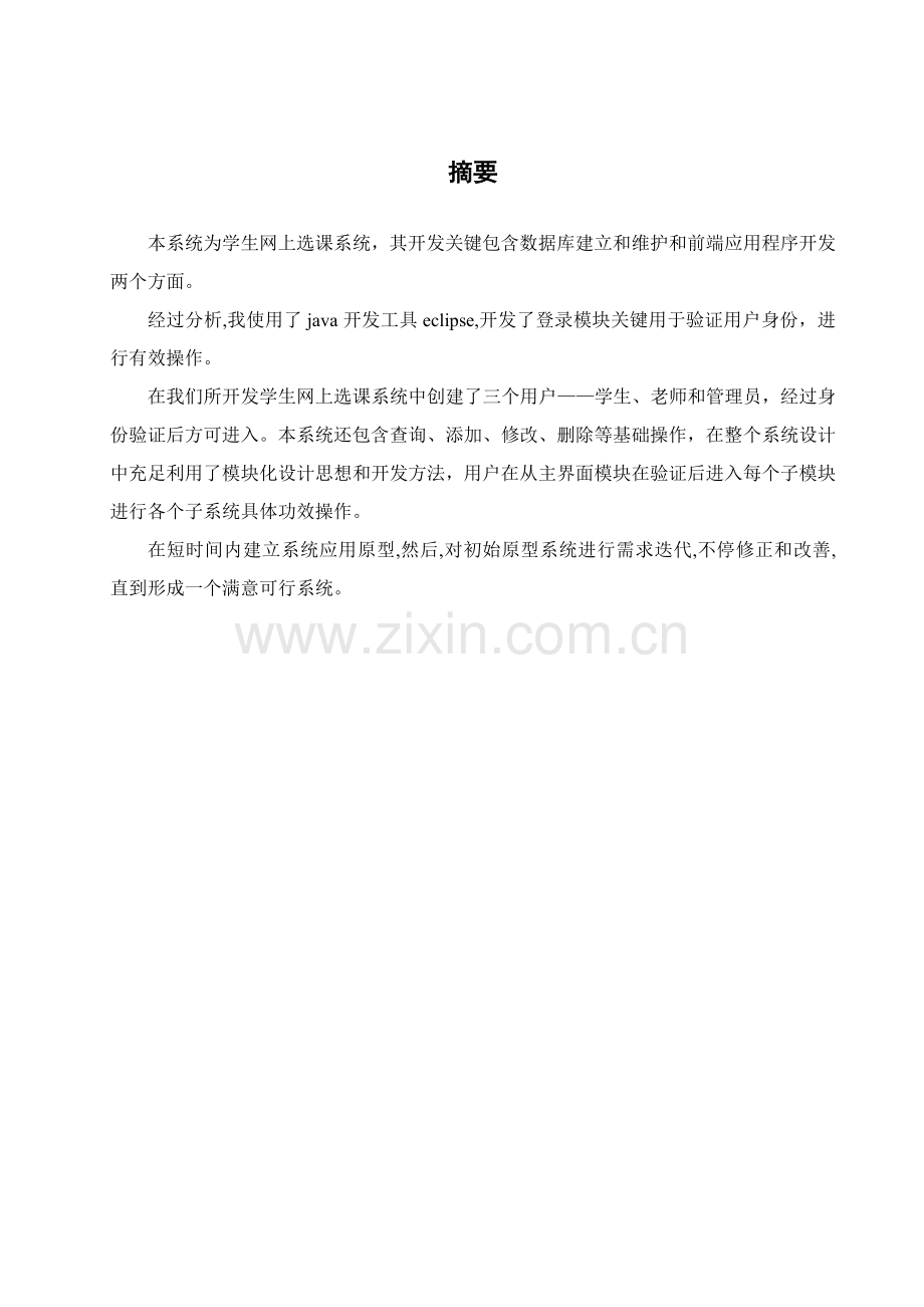 学生网上选课数据库优秀课程设计优质报告.doc_第2页