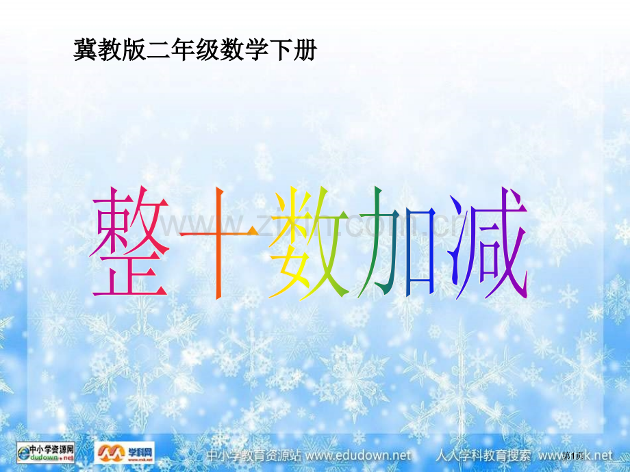 冀教版二年下整十数加减PPT市公开课一等奖百校联赛特等奖课件.pptx_第1页