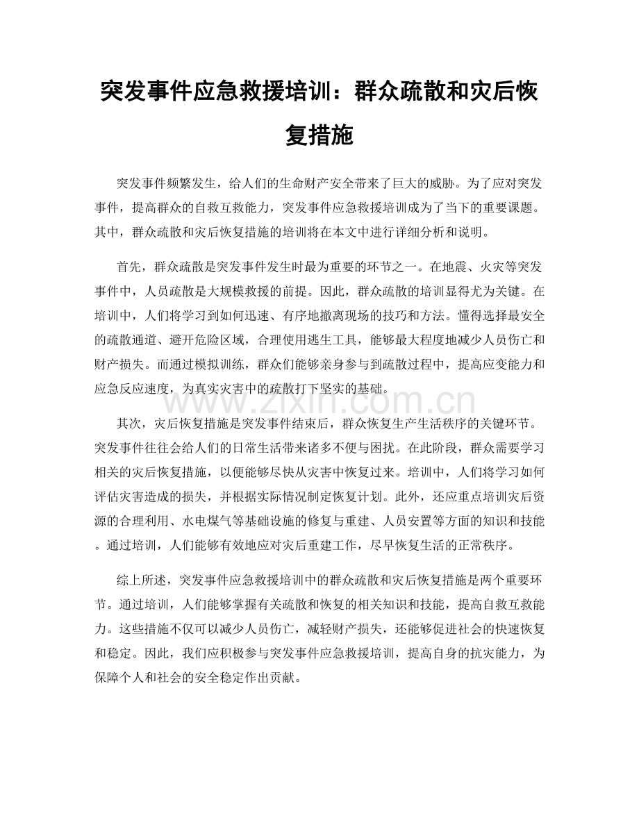 突发事件应急救援培训：群众疏散和灾后恢复措施.docx_第1页