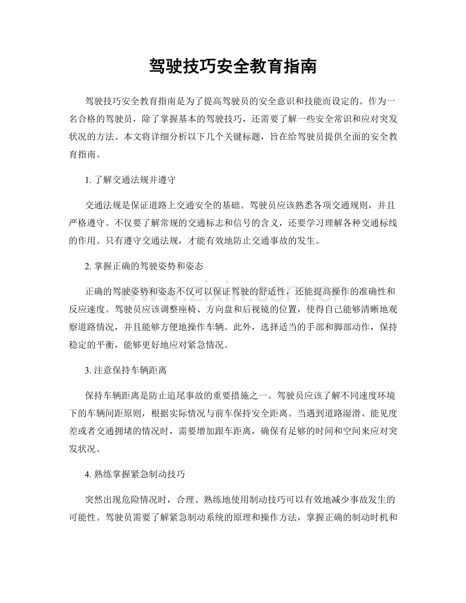 驾驶技巧安全教育指南.docx_第1页