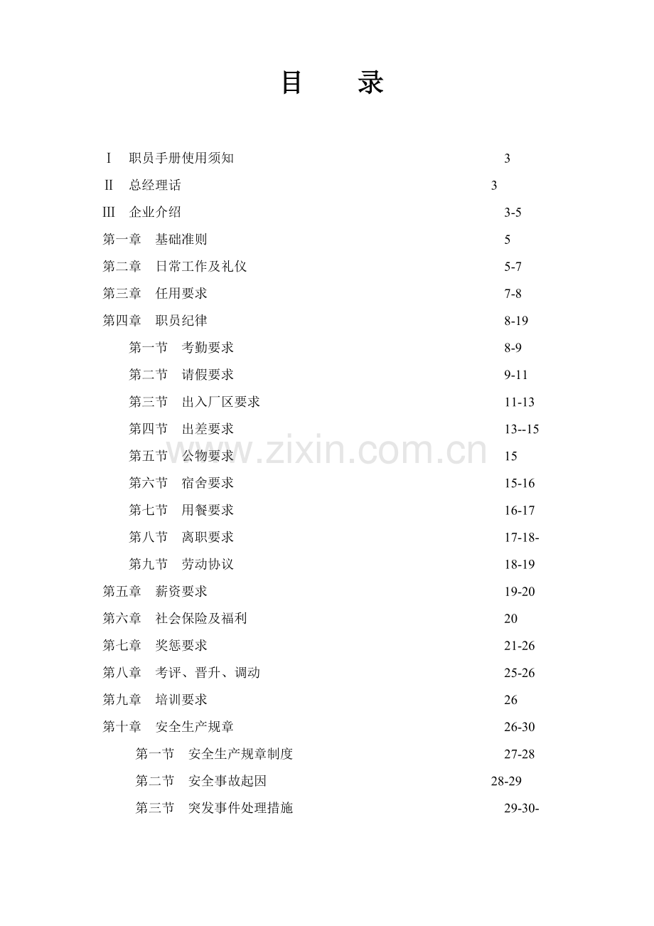 实业有限公司员工手册模板.doc_第2页