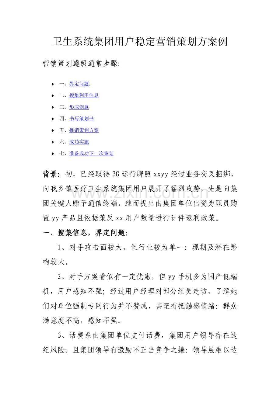 卫生系统集团客户稳定营销专项策划案例.doc_第1页