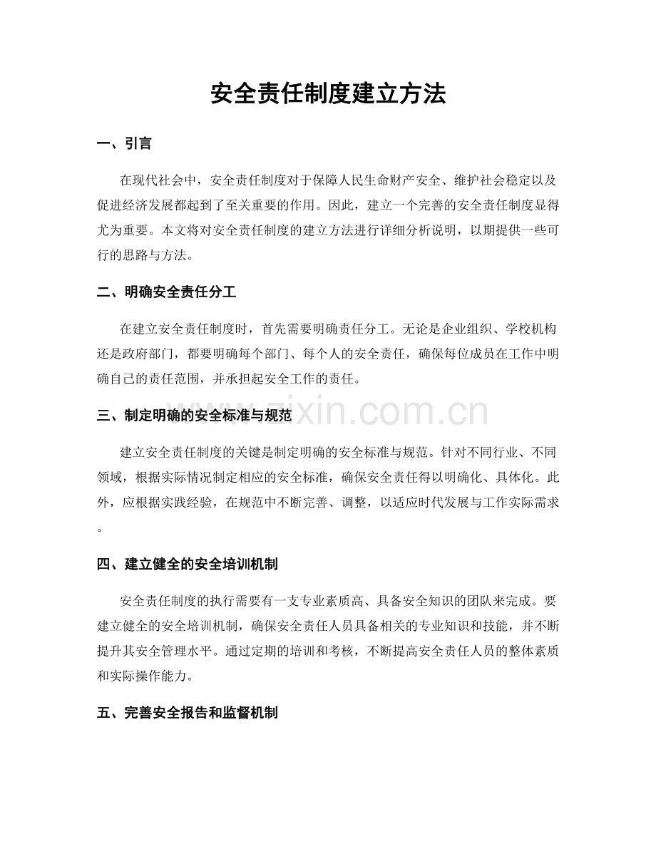 安全责任制度建立方法.docx_第1页